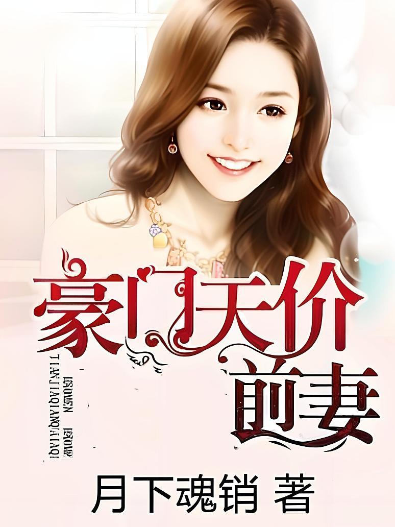 豪门天价前妻