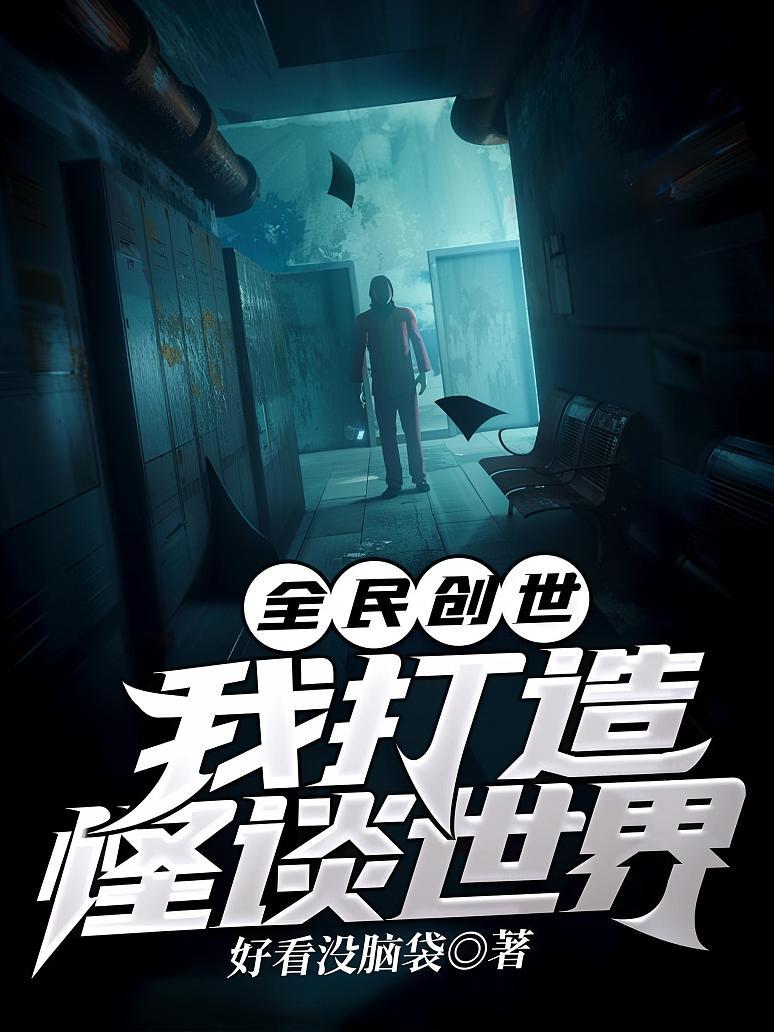全民创世：我打造怪谈世界