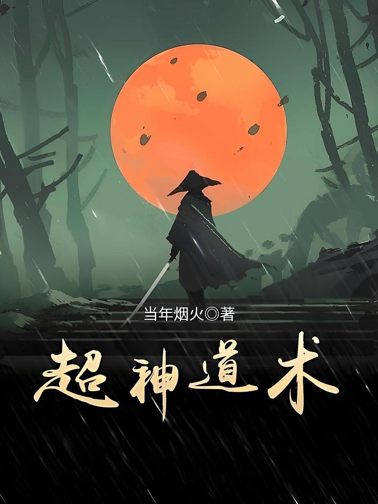 超神道术