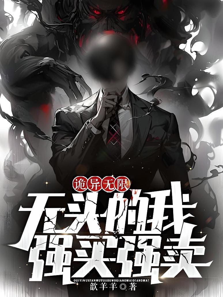 诡异无限：无头的我强买强卖