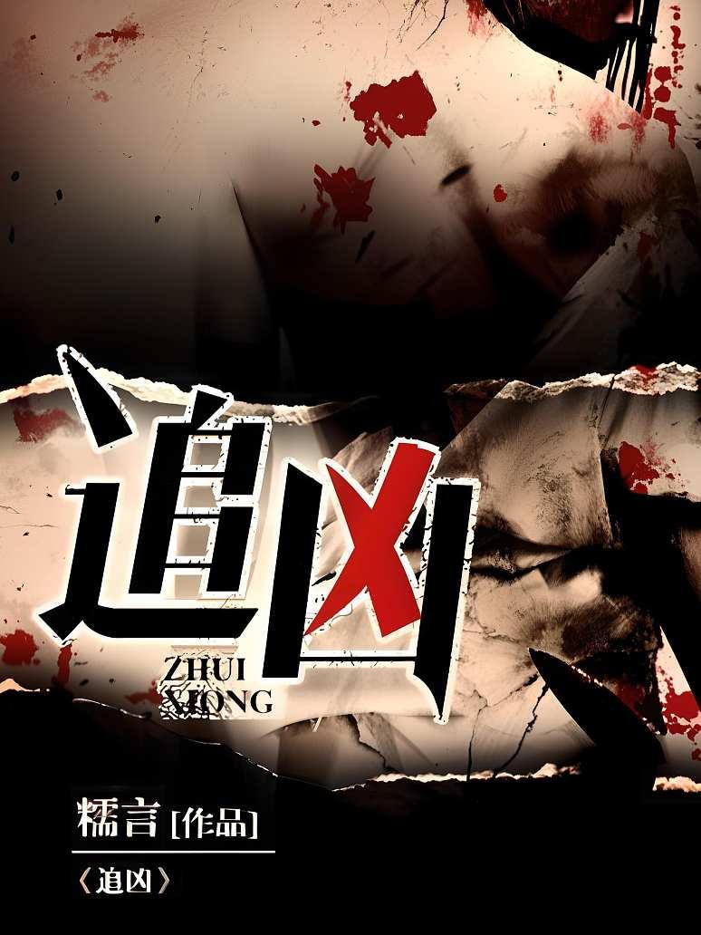 追凶