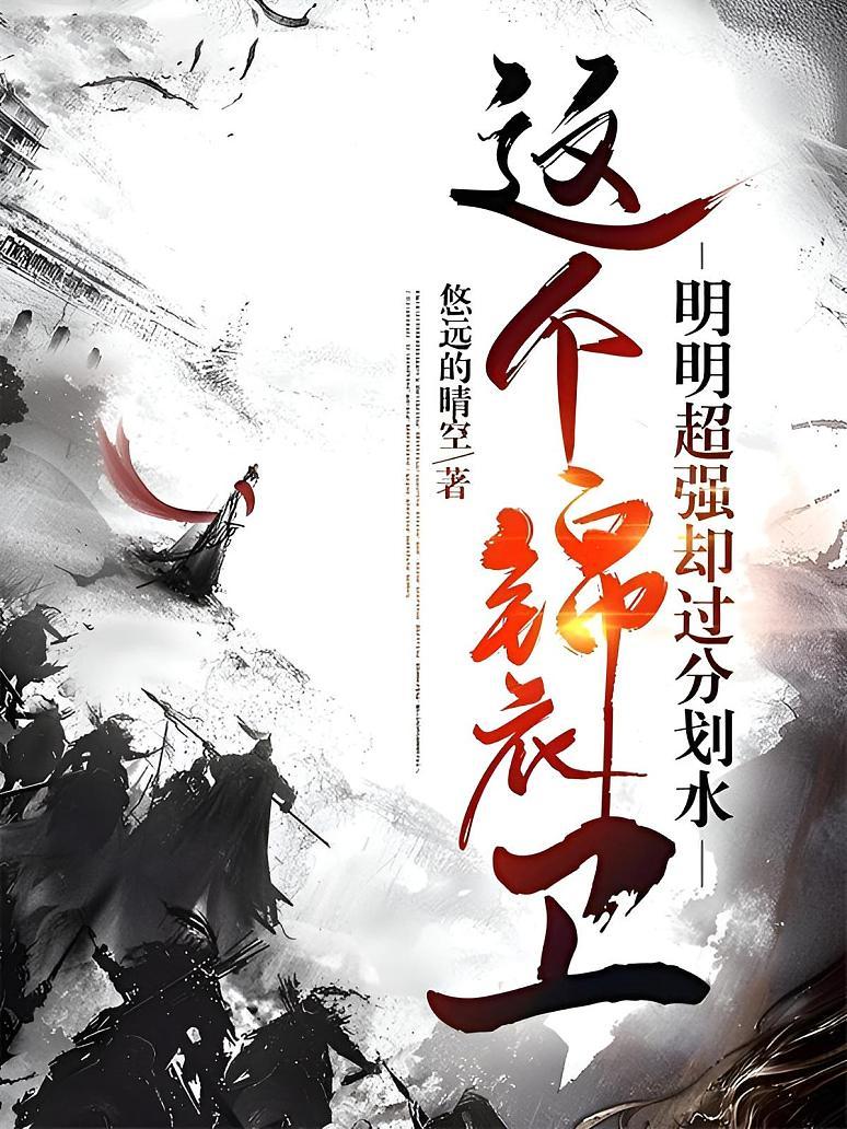 这个锦衣卫明明超强却过分划水