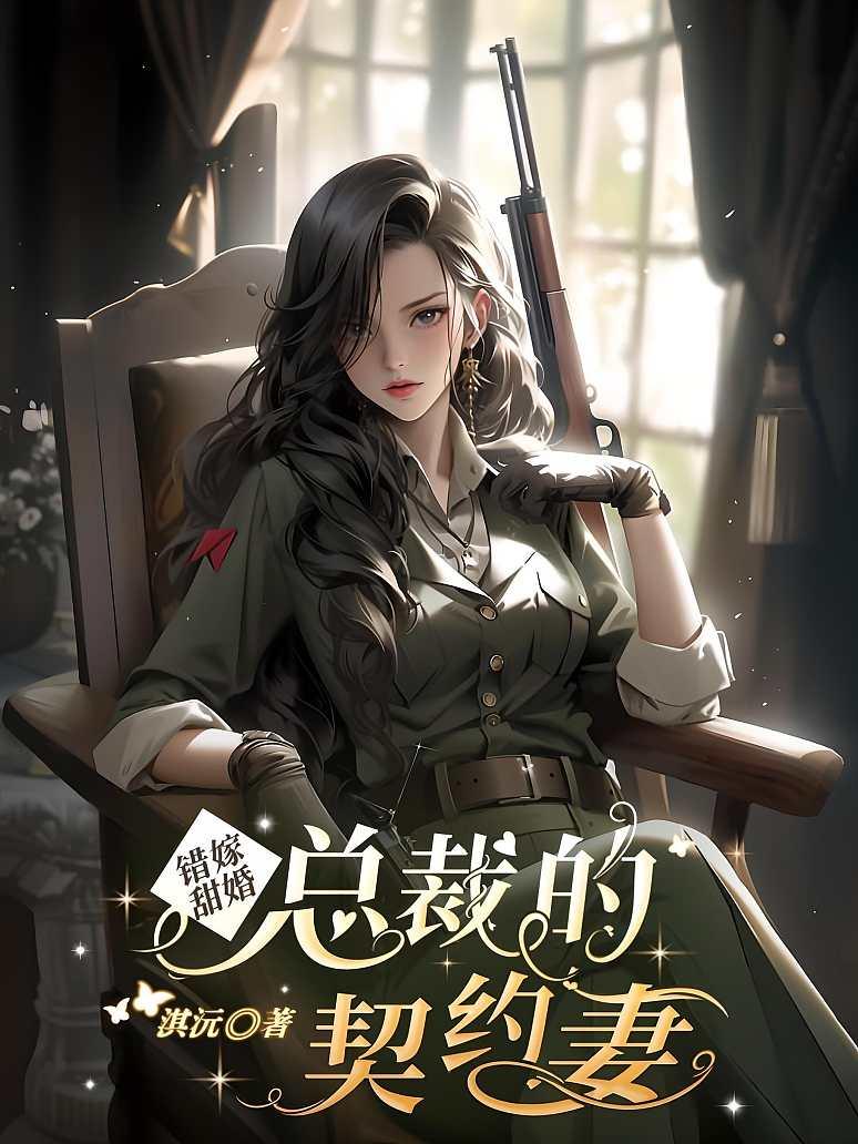 错嫁甜婚，总裁的契约妻