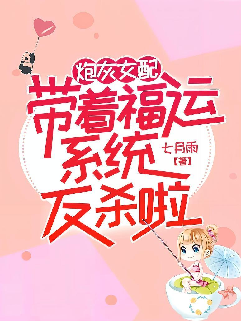 炮灰女配带着福运系统反杀啦！