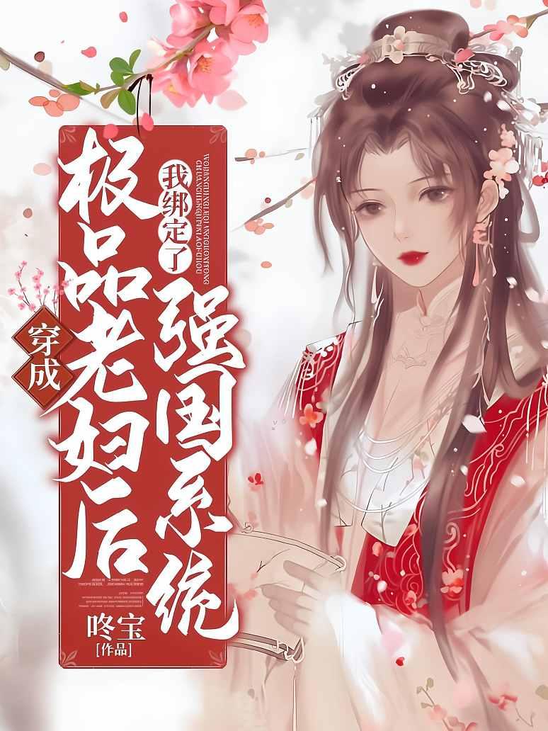 穿成极品老妇后我绑定了强国系统