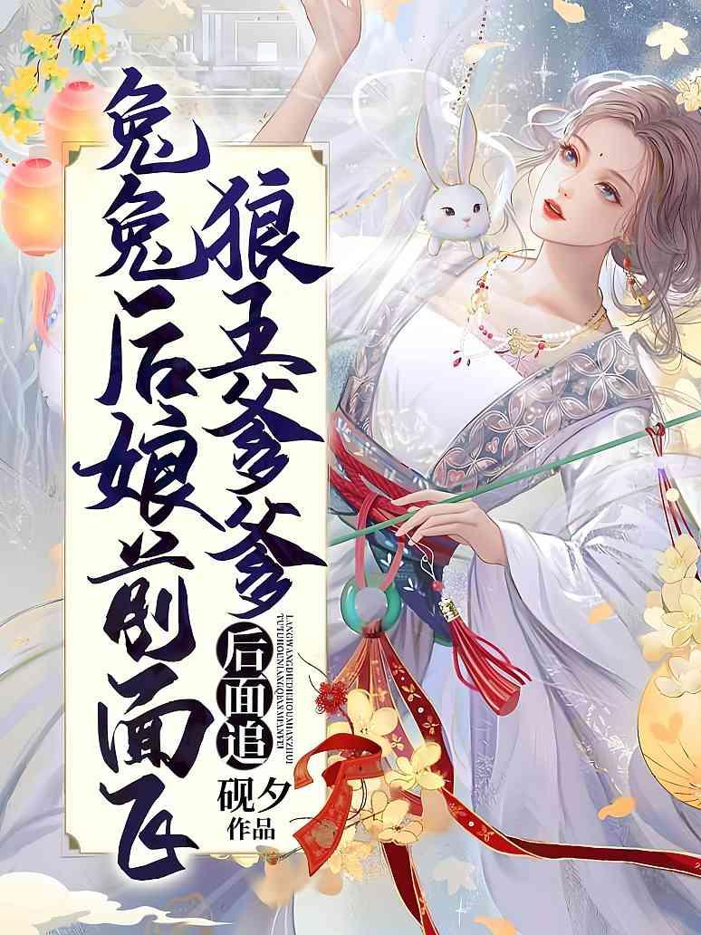 兔兔后娘前面飞，狼王爹爹后面追