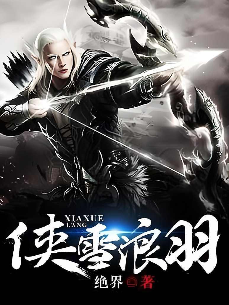 侠雪浪羽