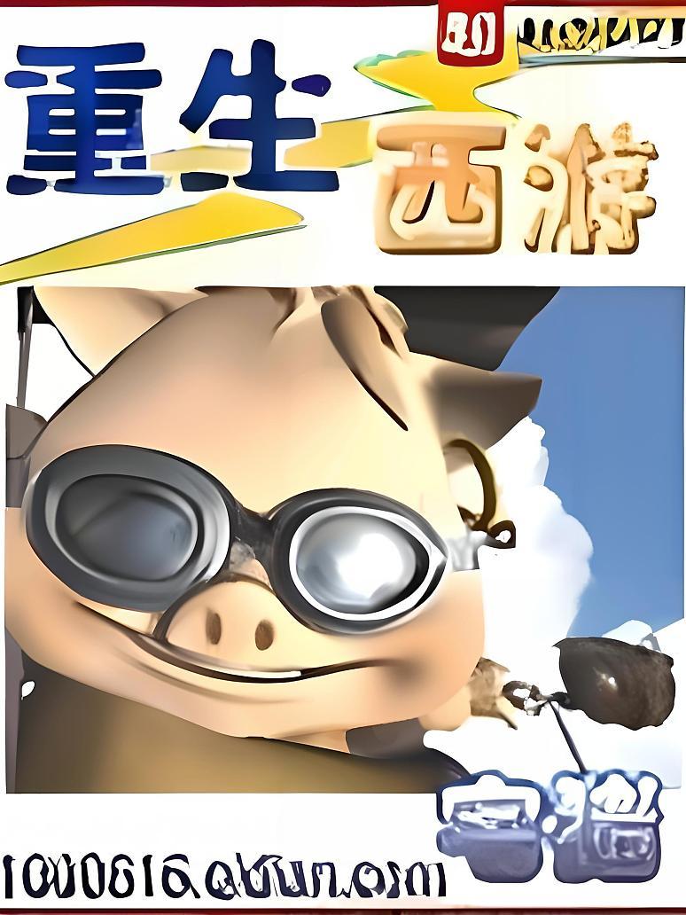 重生西游