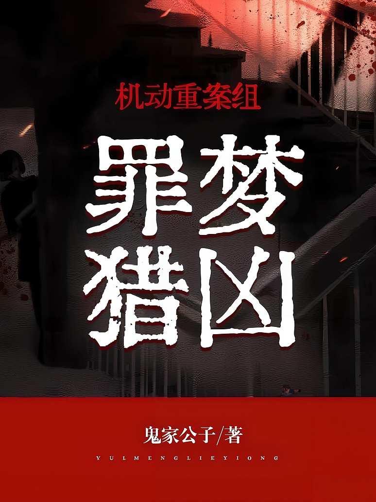机动重案组：罪梦猎凶