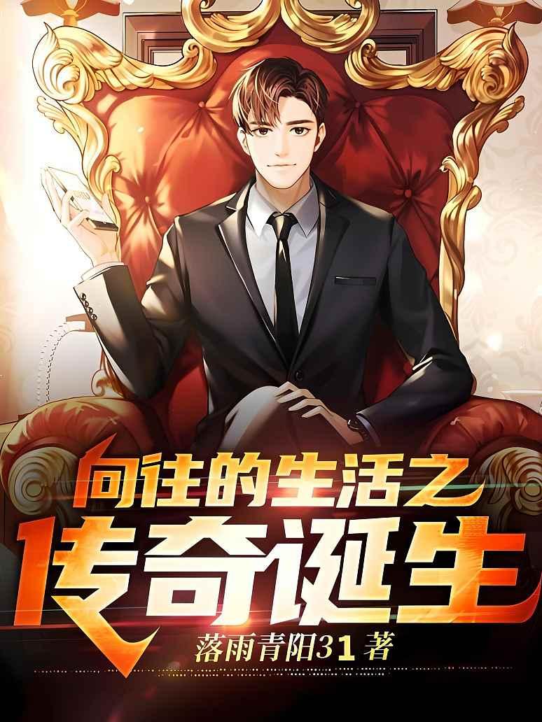 向往的生活之传奇诞生