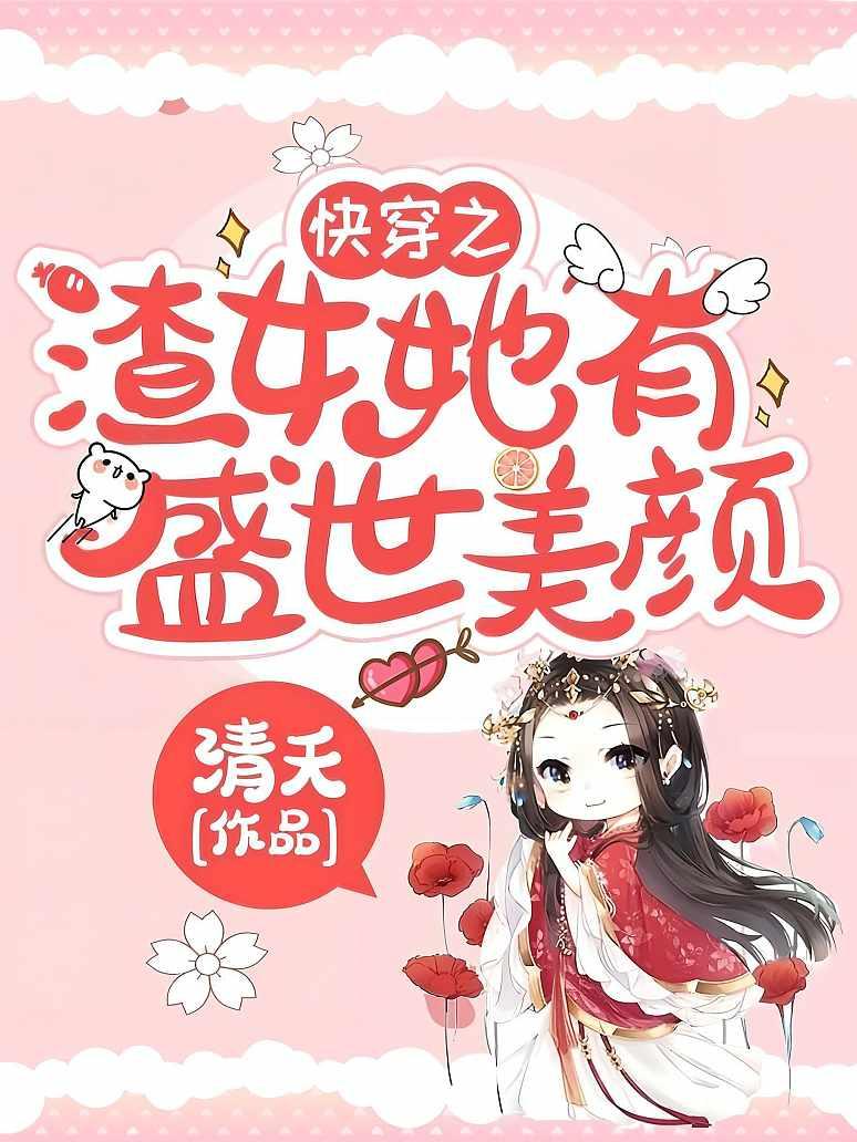 快穿之渣女她有盛世美颜