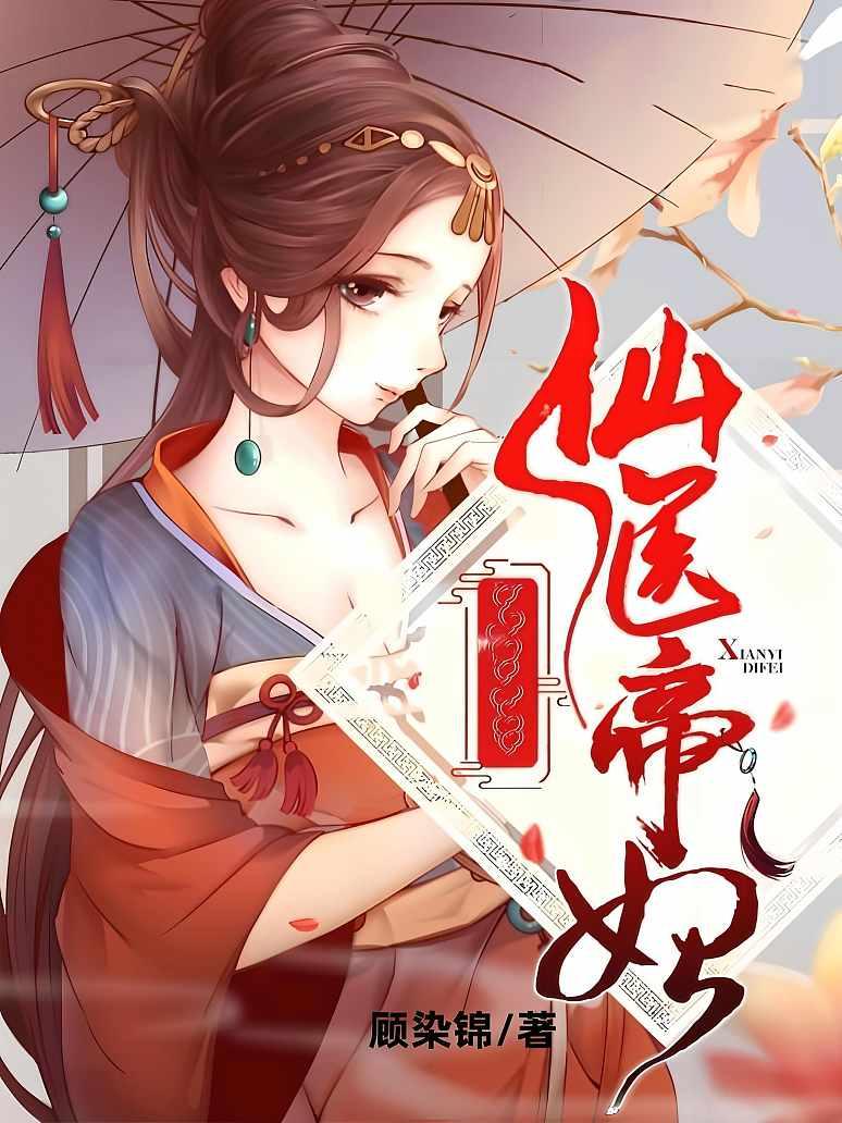 仙医帝妃