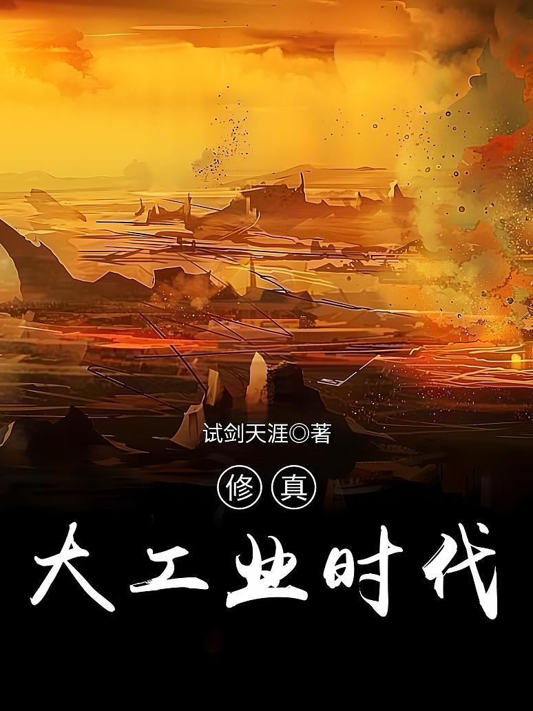 修真大工业时代