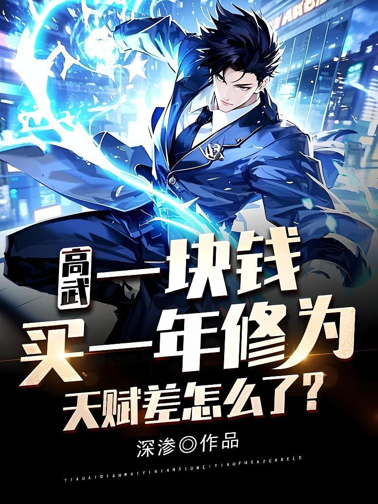 高武：一块钱买一年修为，天赋差怎么了？