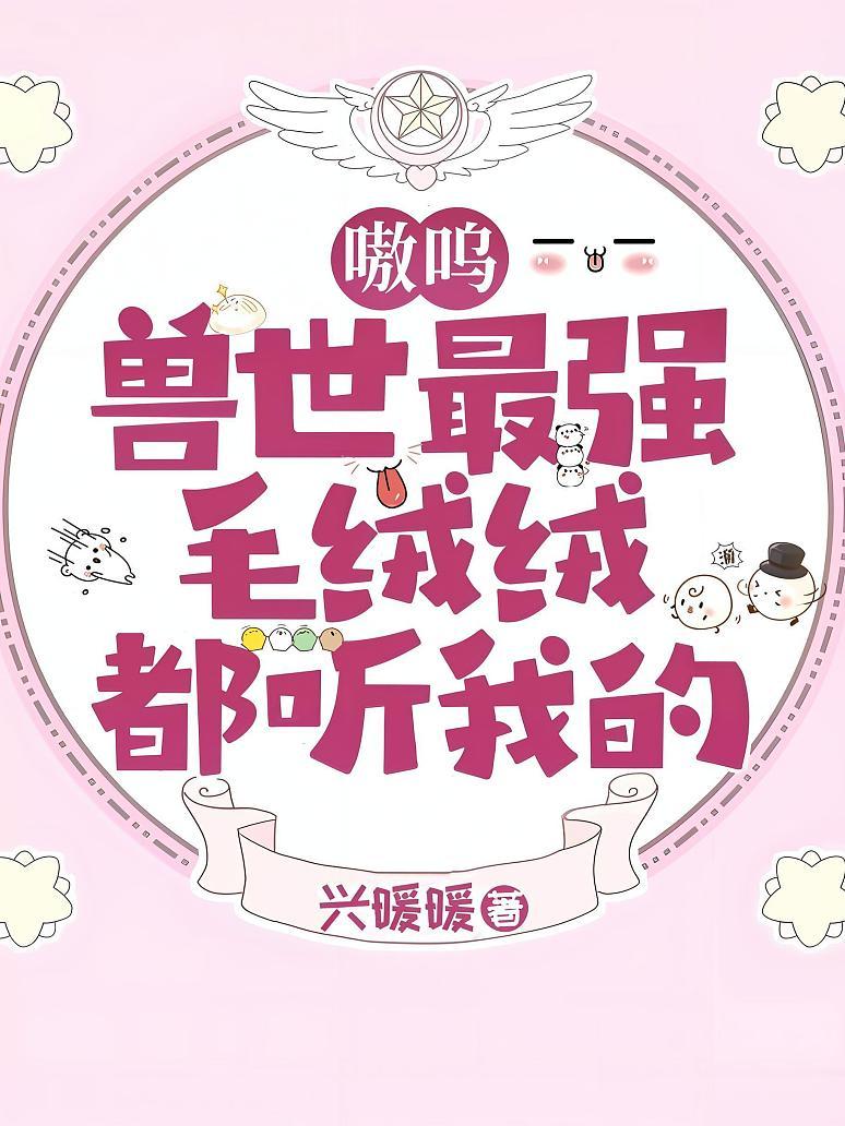 嗷呜，兽世最强毛绒绒都听我的
