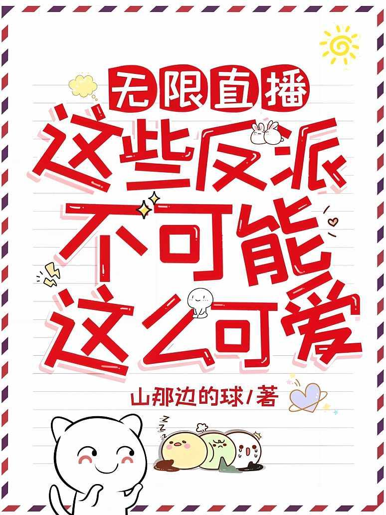 无限直播：这些反派不可能这么可爱