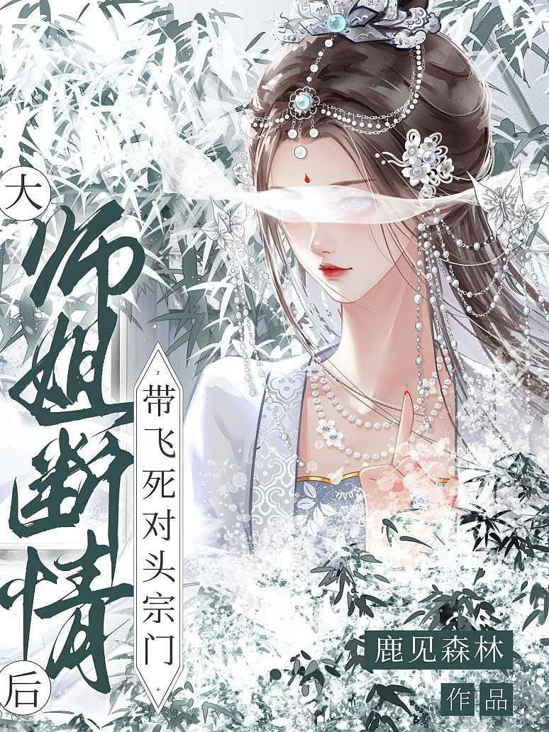 大师姐断情后，带飞死对头宗门