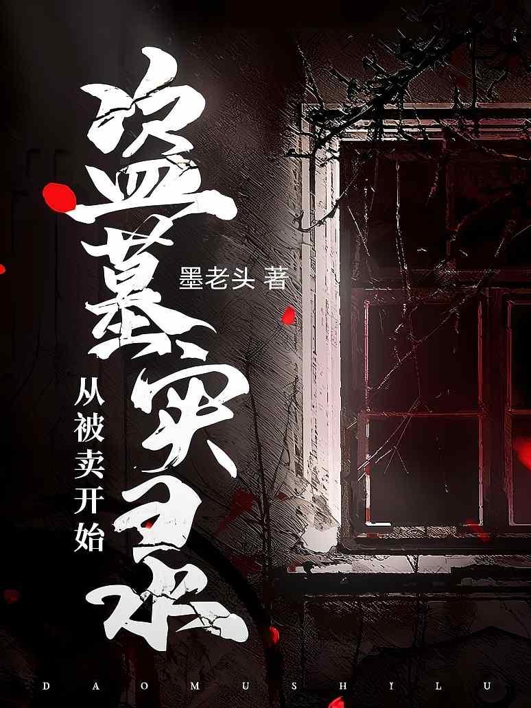盗墓实录，从被卖开始