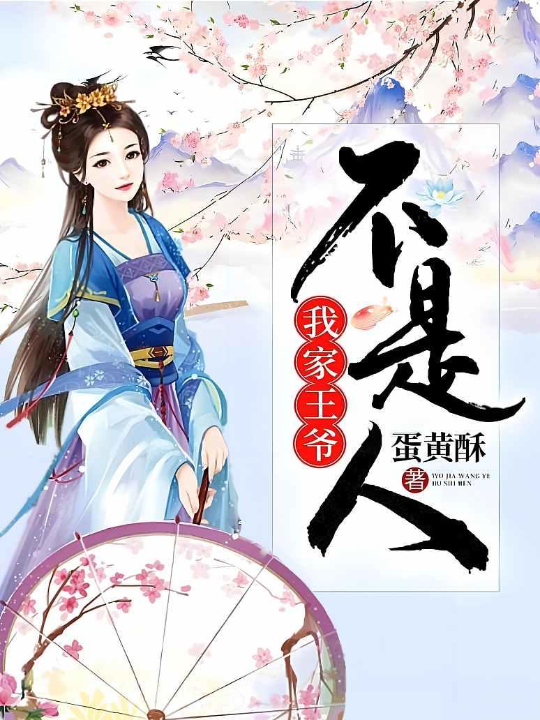 我家王爷不是人