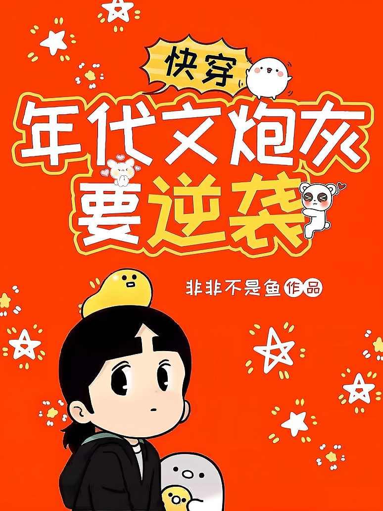 快穿：年代文炮灰要逆袭