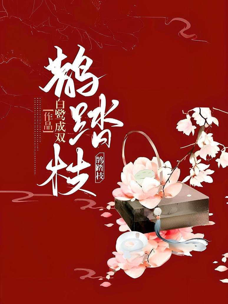 鹊踏枝