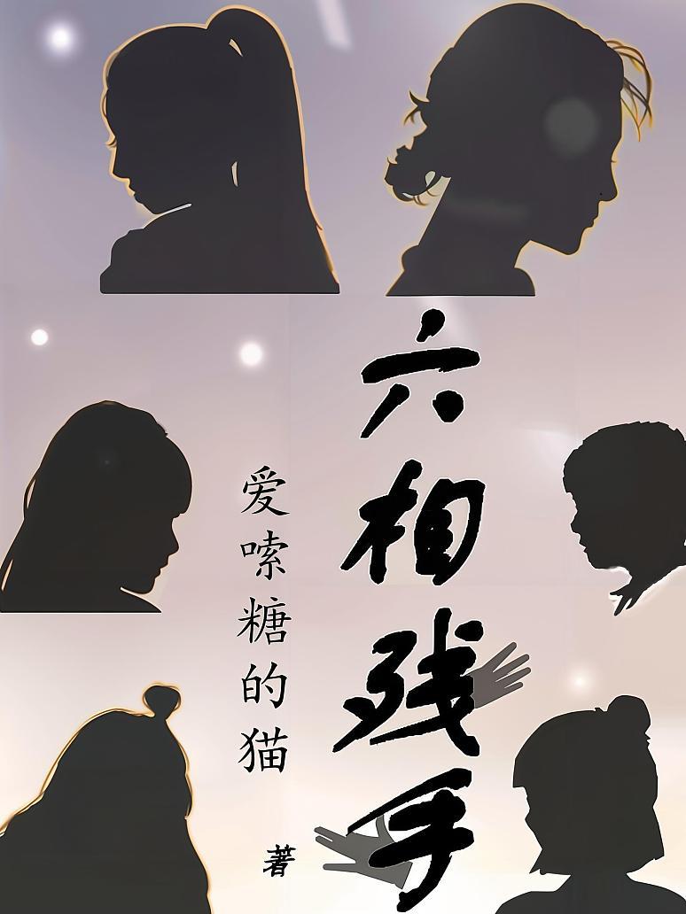 六相残手
