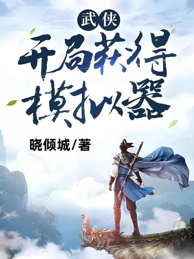 武侠：开局获得模拟器
