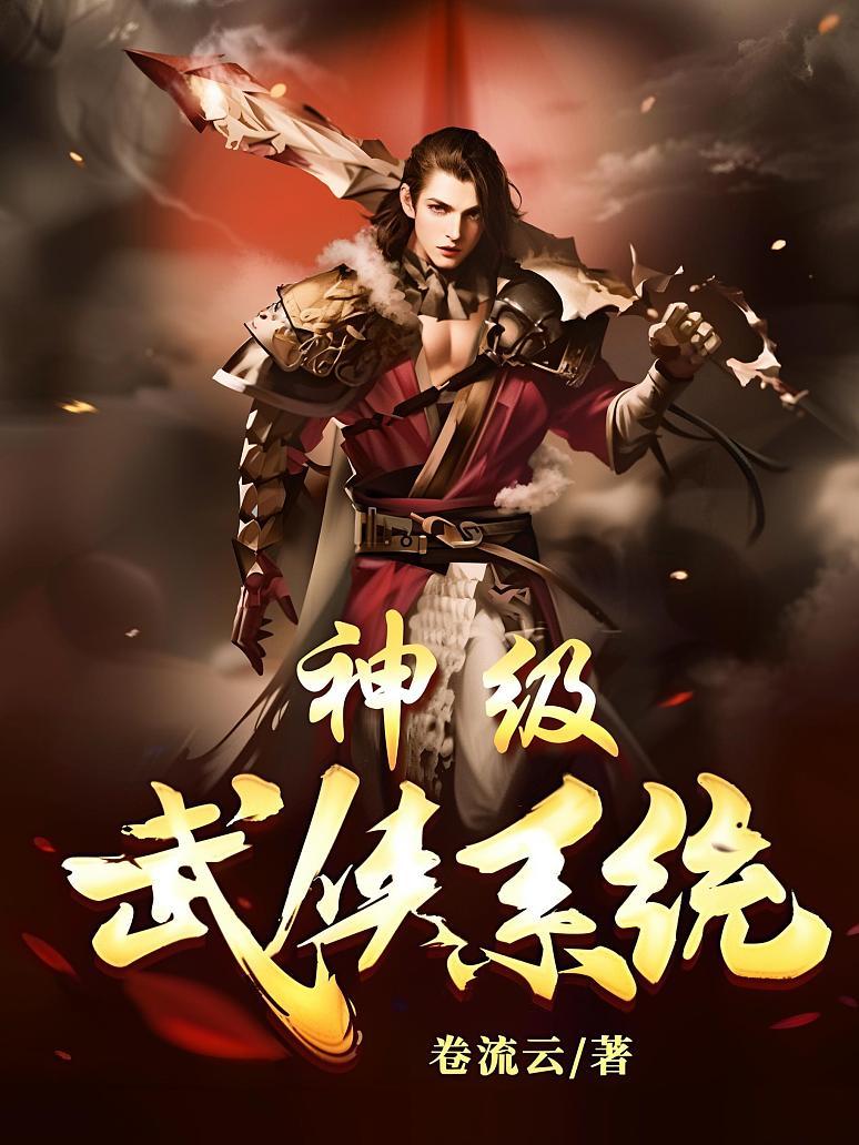 神级武侠系统