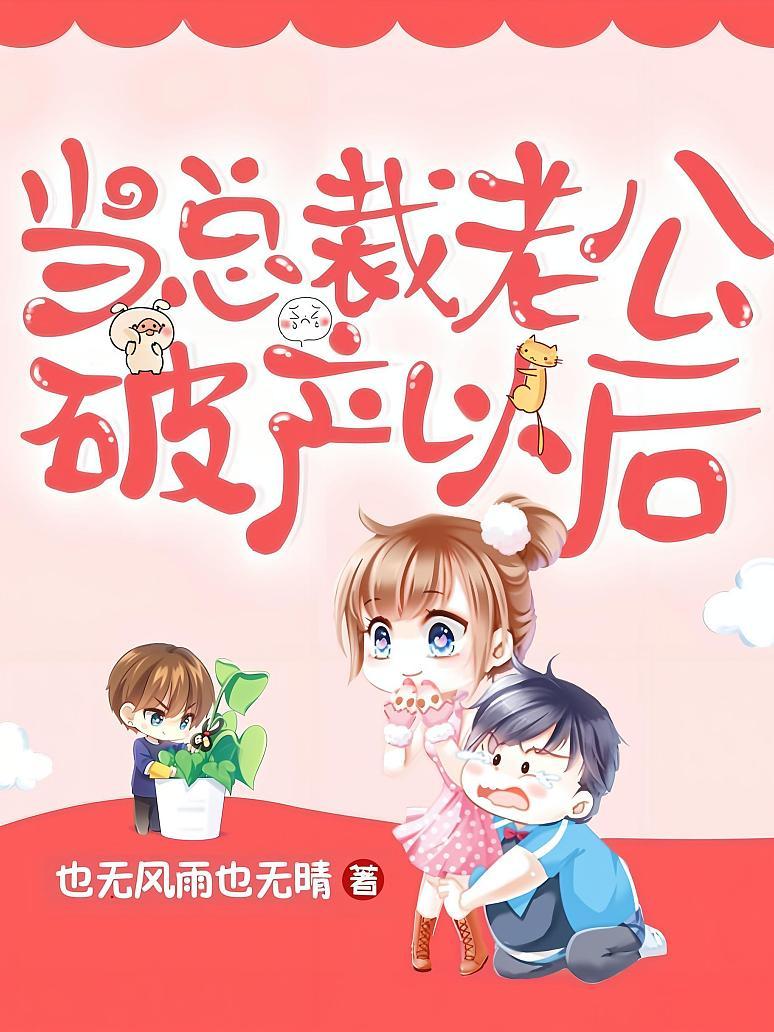 当总裁老公破产以后