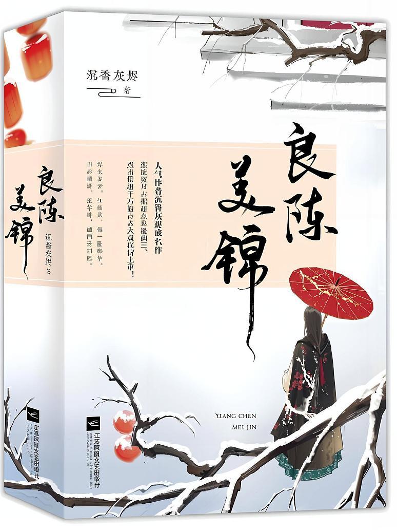 良陈美锦