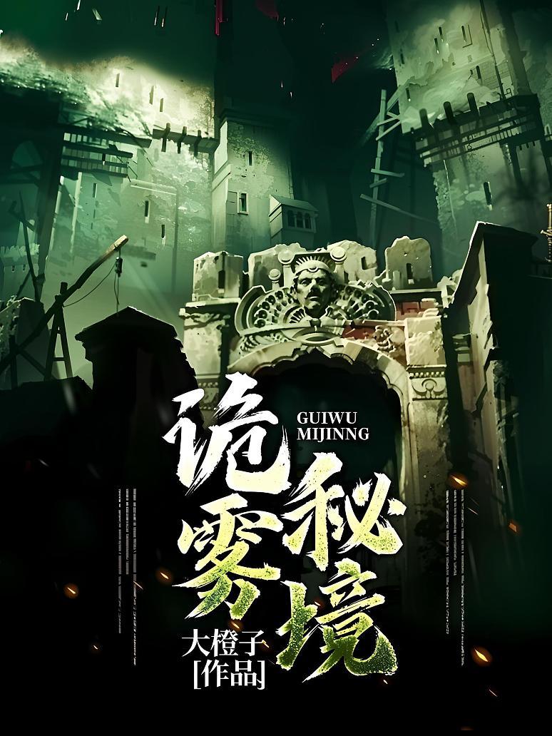 诡雾秘境