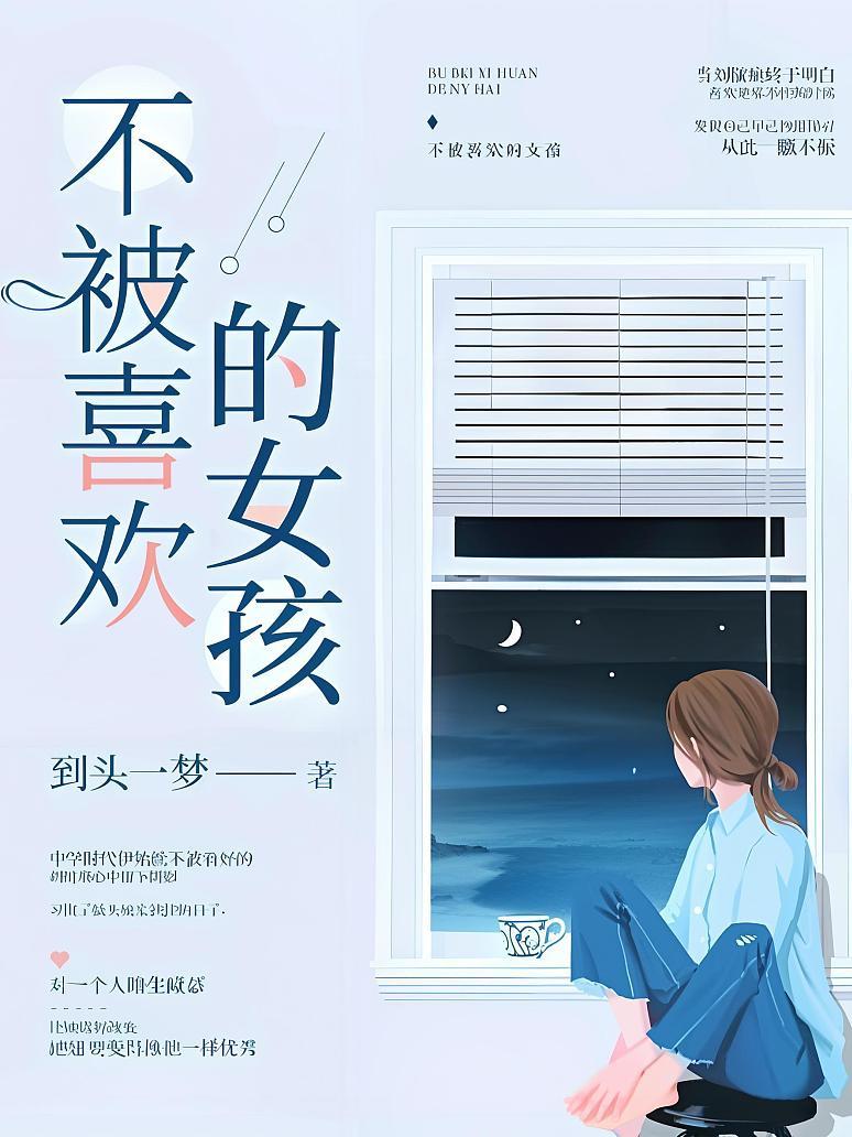 不被喜欢的女孩