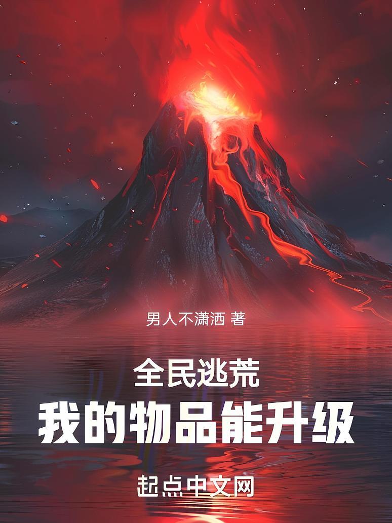 全民逃荒，我的物品能升级
