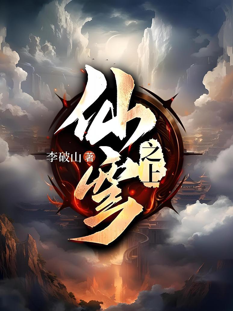 仙穹之上