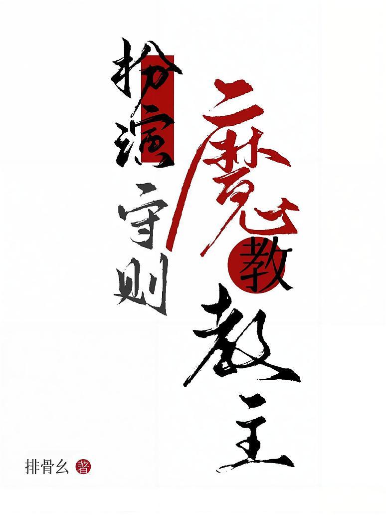 魔教教主扮演守则