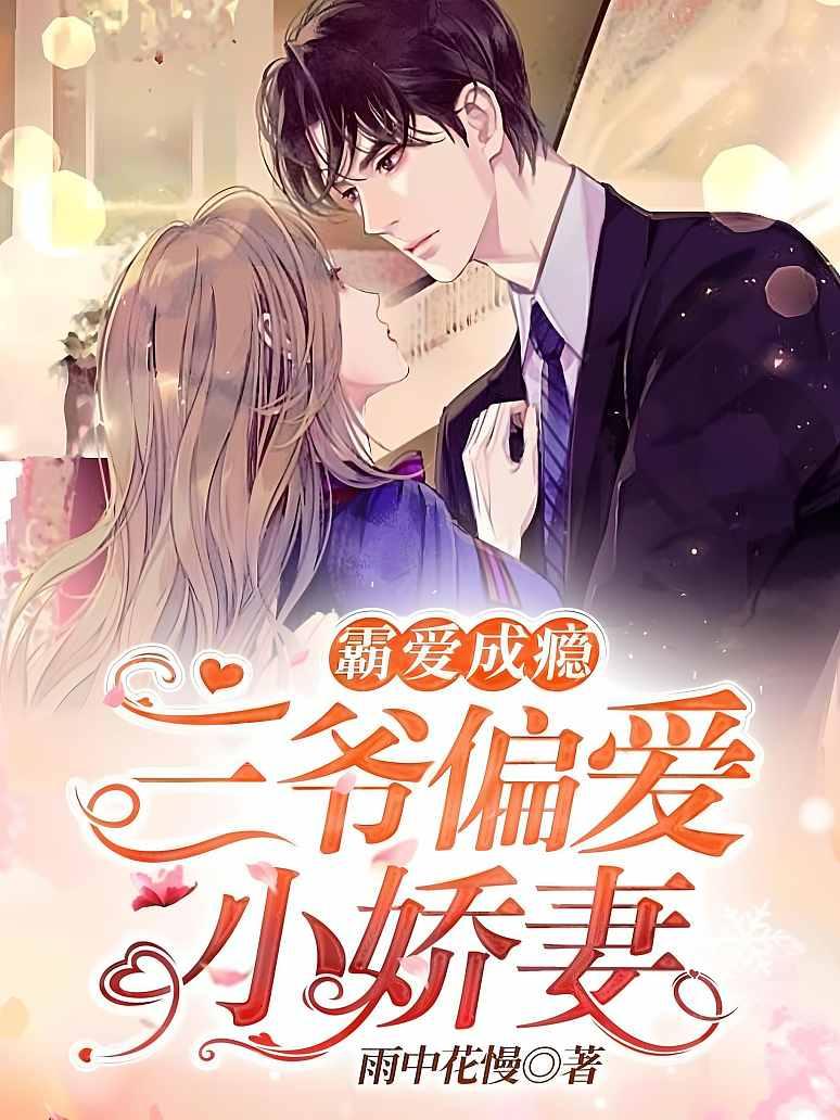 霸爱成瘾：三爷偏爱小娇妻