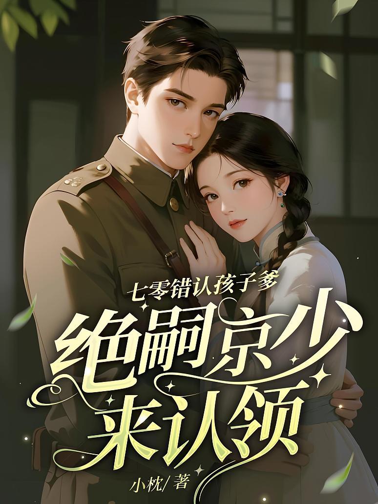 七零错认孩子爹，绝嗣京少来认领