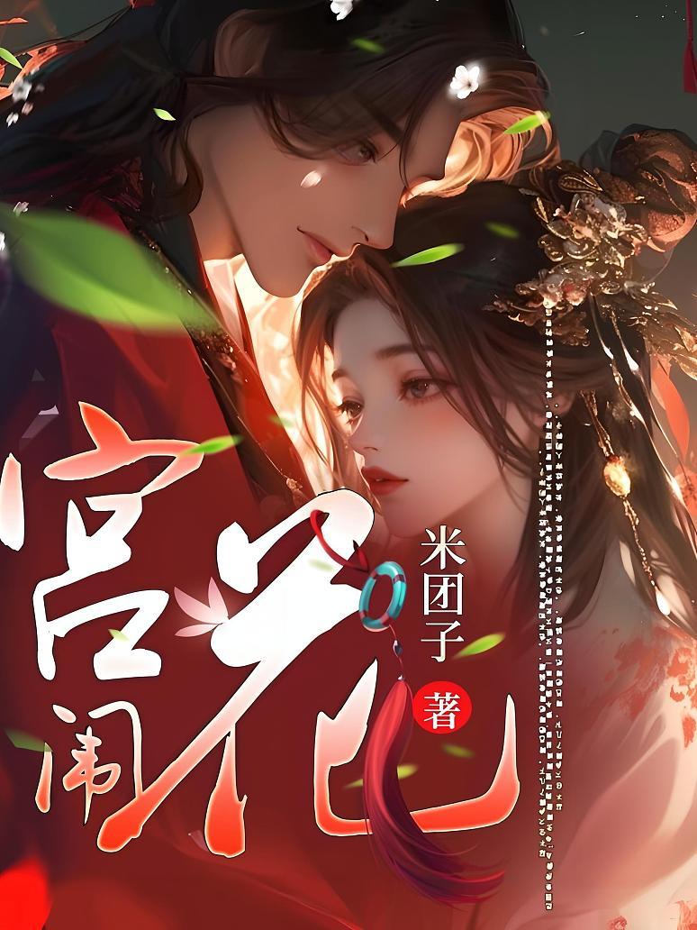 宫闱花