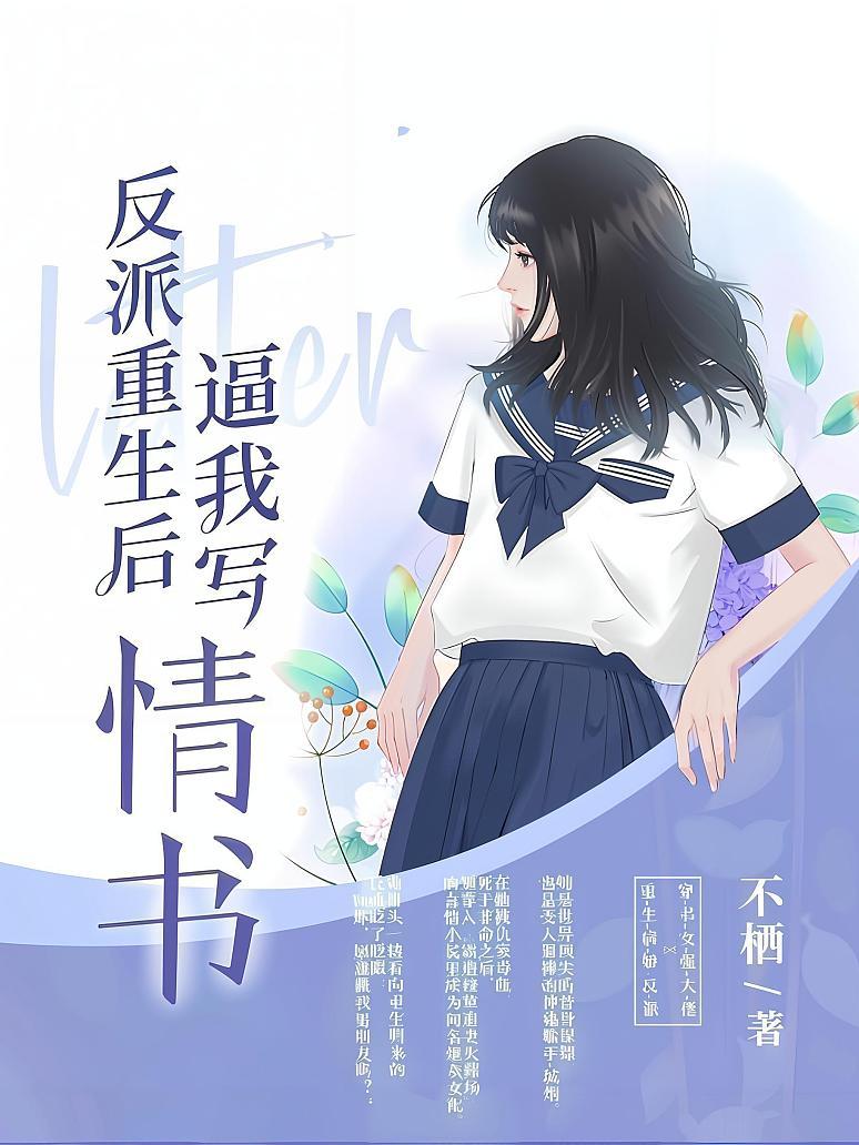 反派重生后逼我写情书