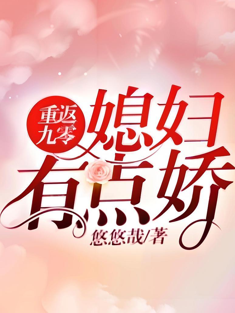 重返九零：媳妇有点娇