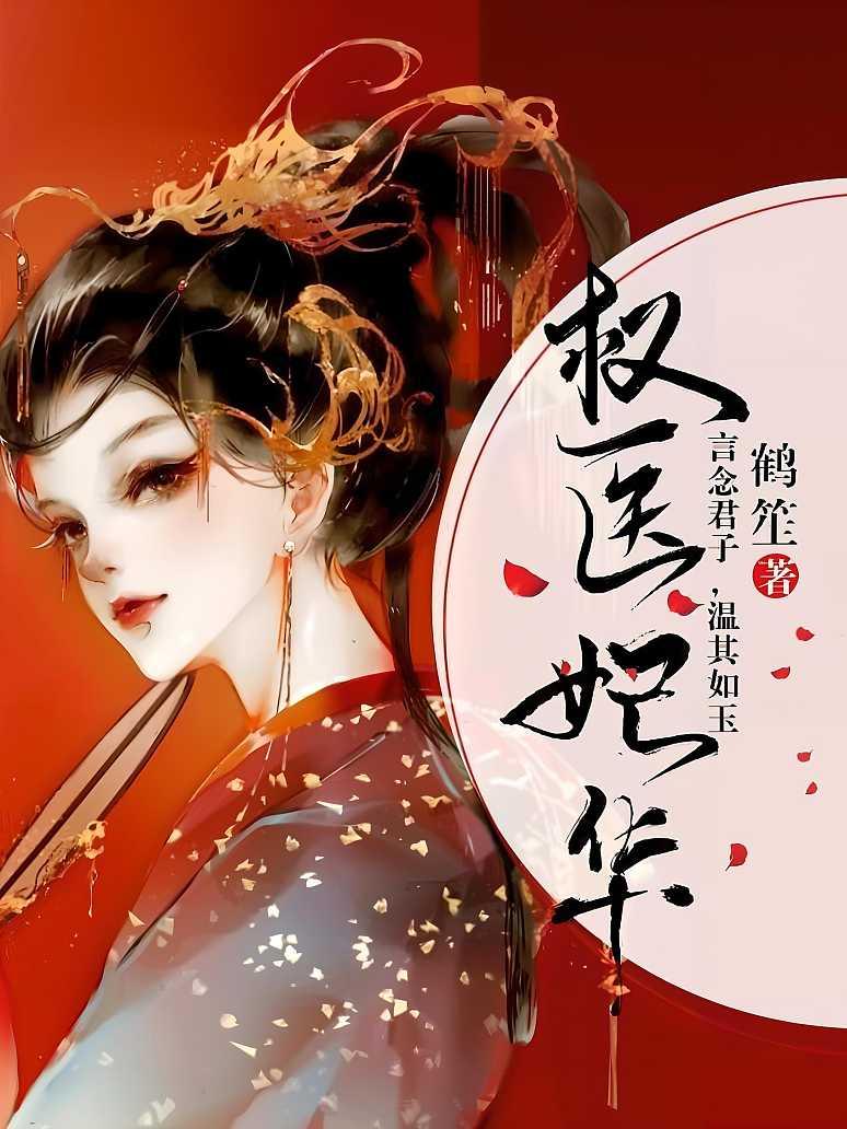 权医妃华