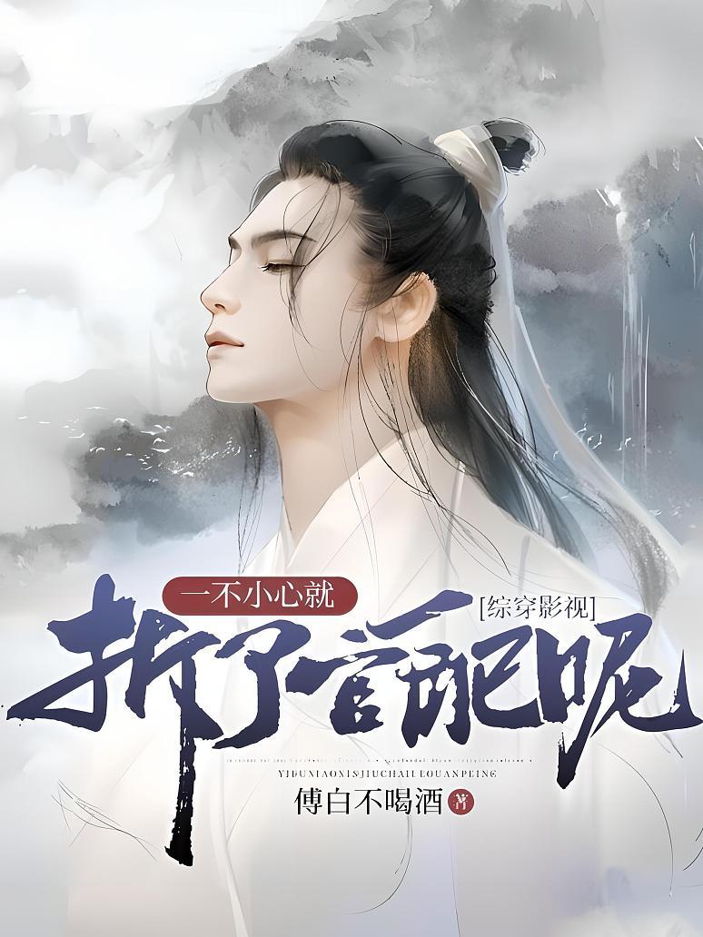 综穿影视：一不小心就拆了官配呢