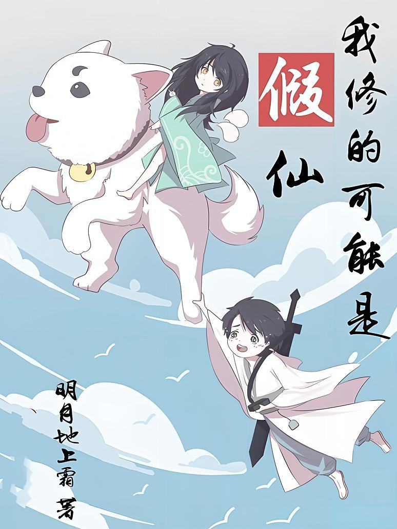 我修的可能是假仙
