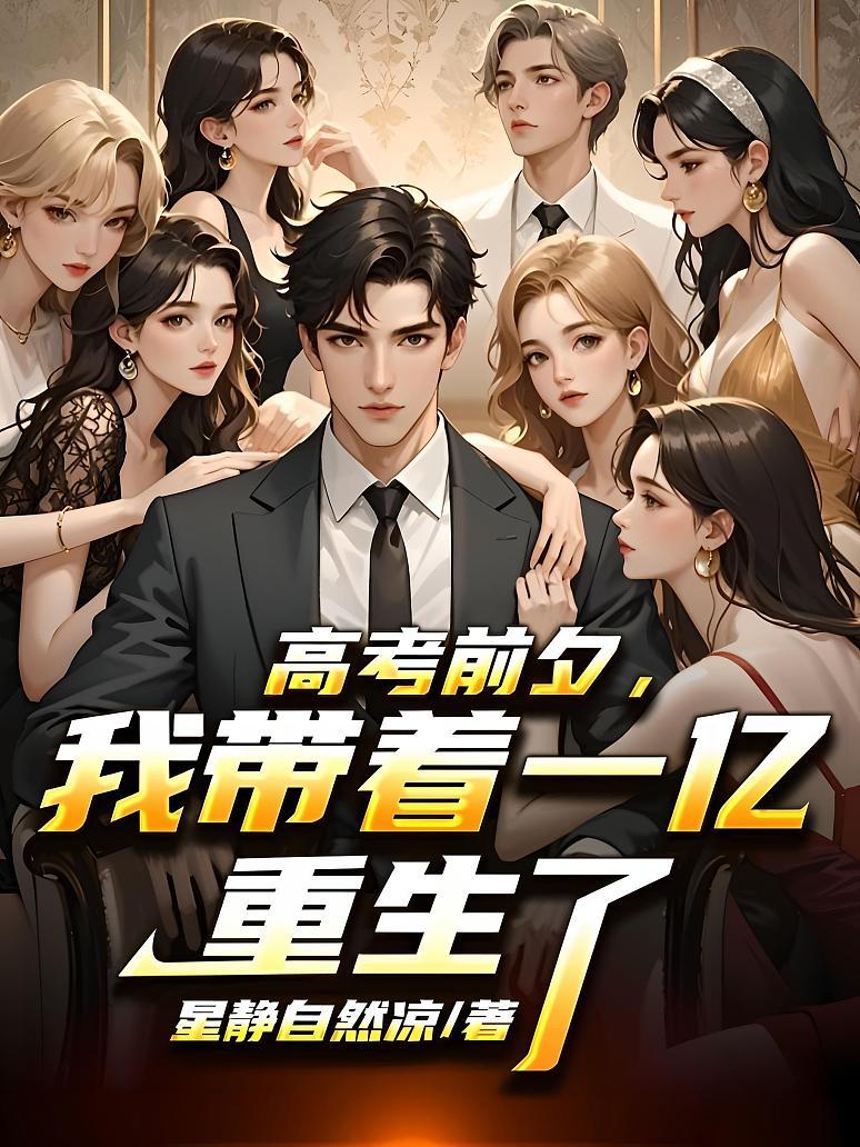 高考前夕，我带着一亿重生了