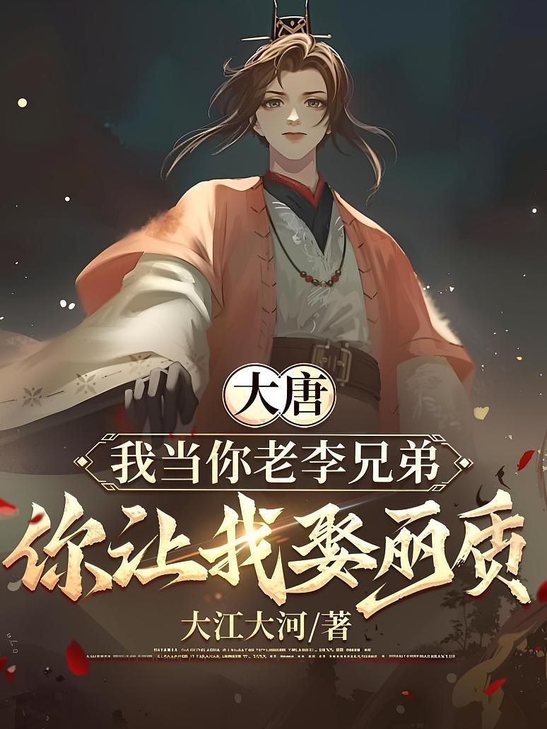 大唐：我当你老李兄弟，你让我娶丽质