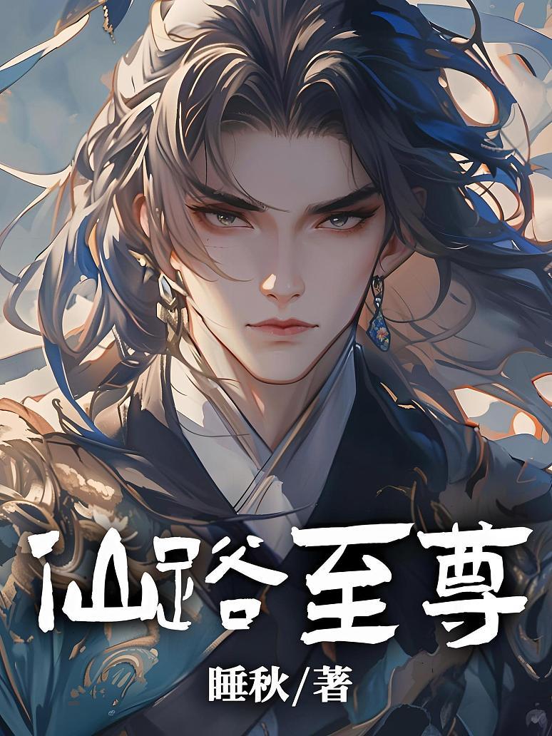 仙路至尊