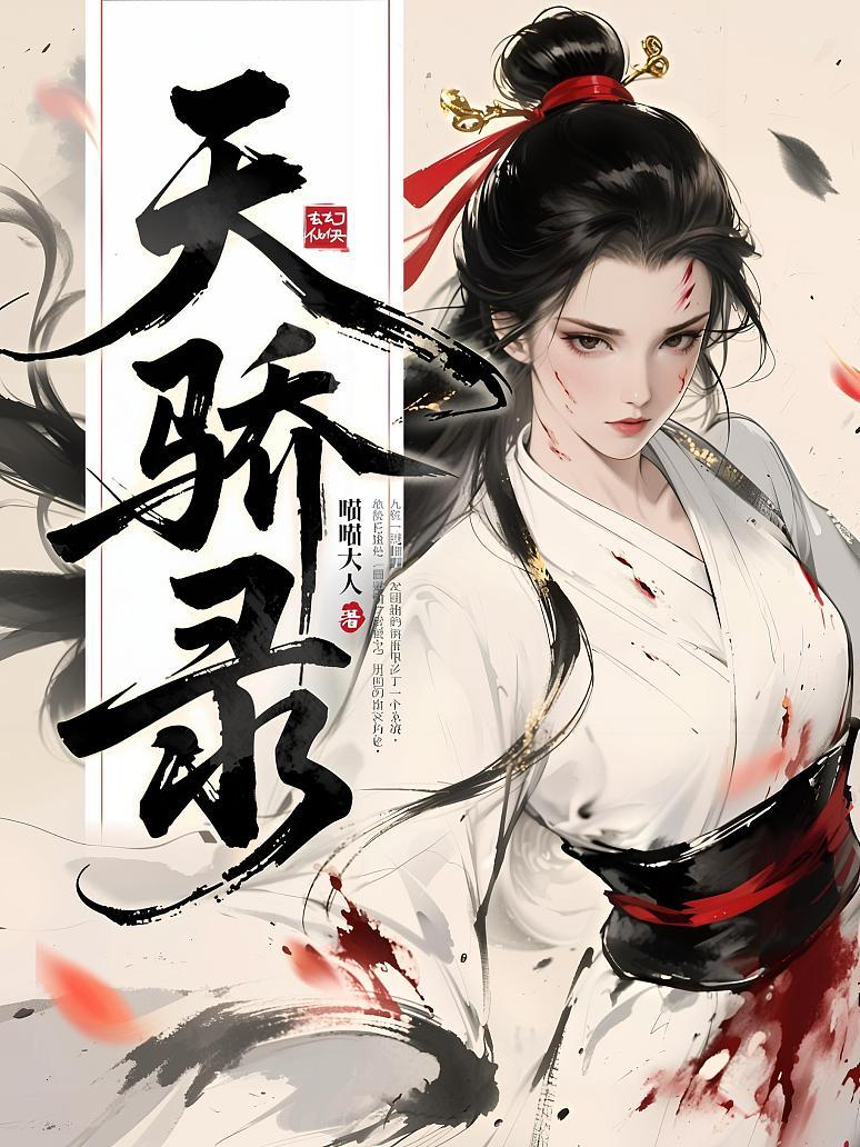 天骄录