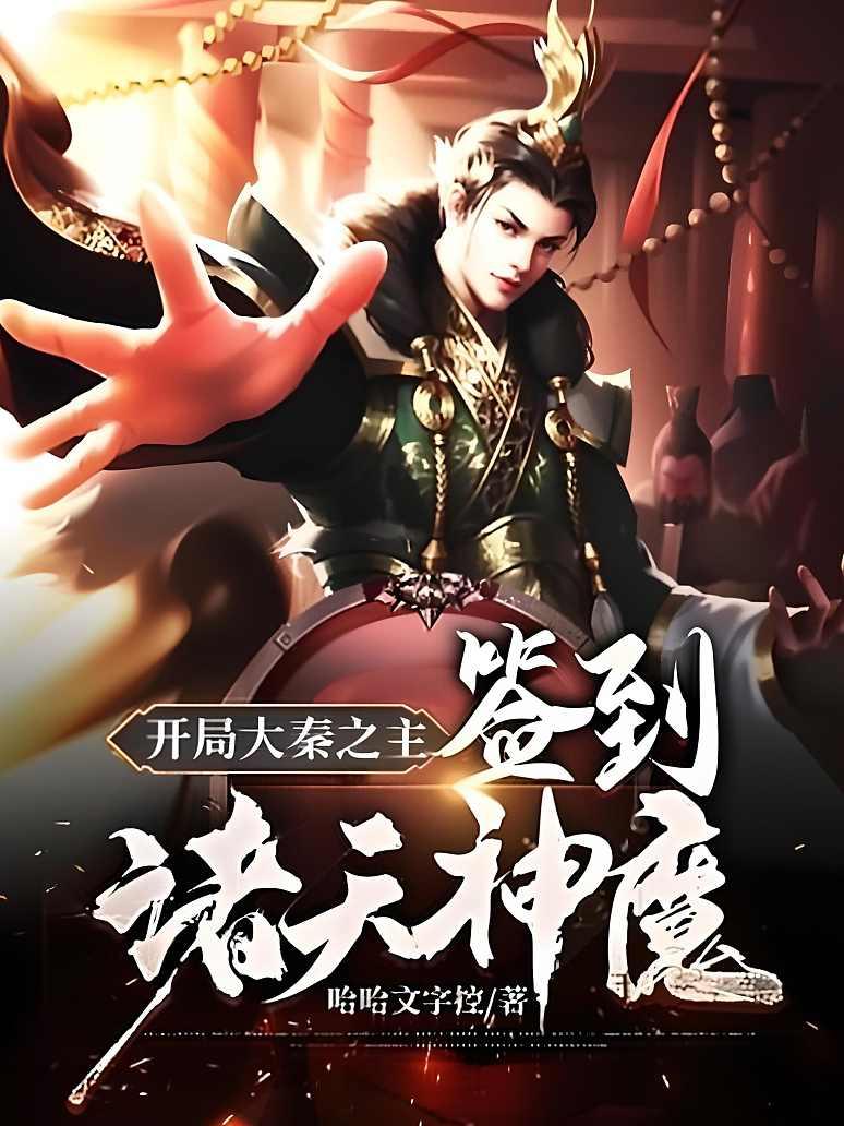 开局大秦之主：签到诸天神魔