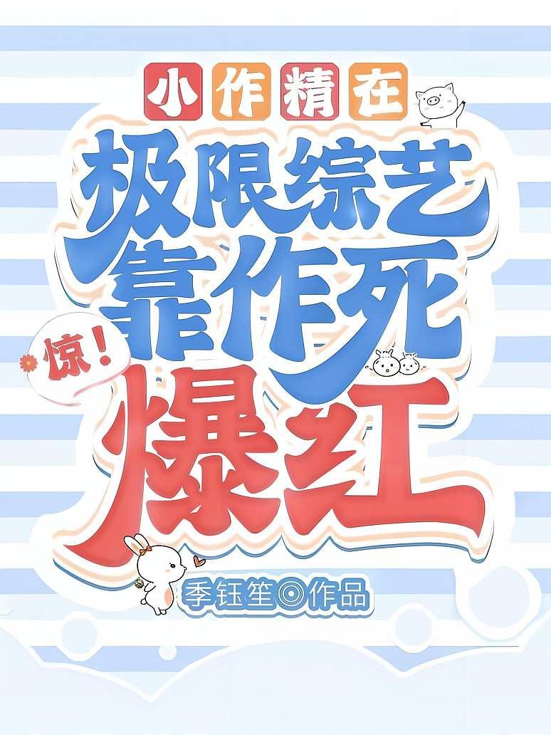 惊！小作精在极限综艺靠作死爆红