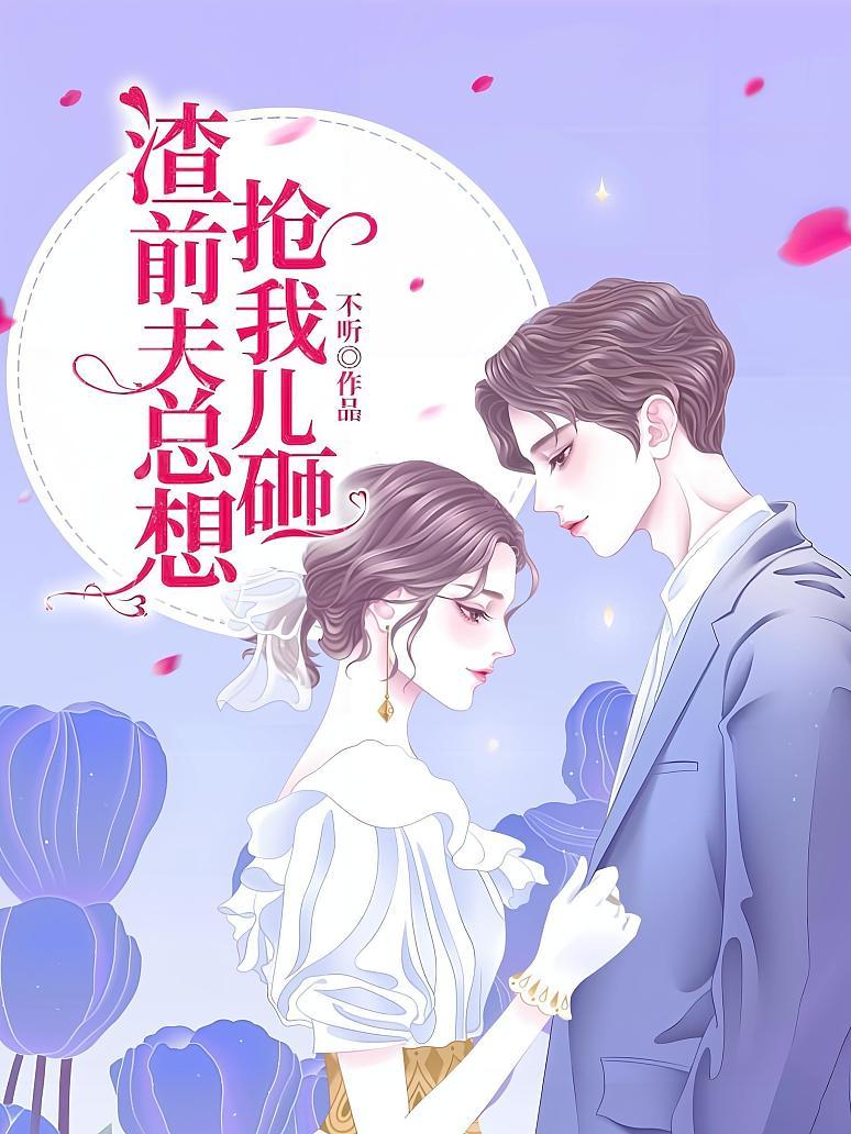 渣前夫总想抢我儿砸